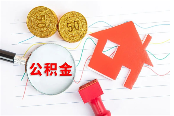 济源公积金封存6个月后怎么提取（住房公积金封存6个月就能提取吗）