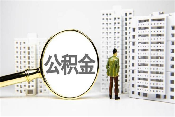 济源离职不满6个月，怎样提取公积金（公积金离职未满6个月怎么提）