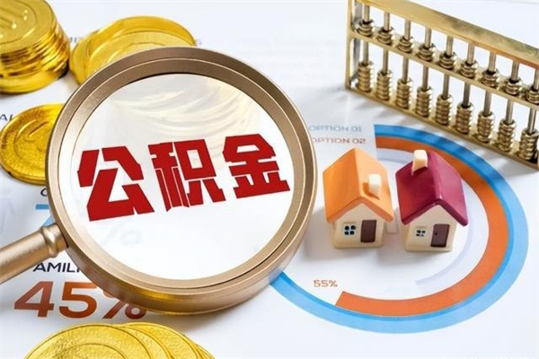 济源公积金非要满半年才能提取吗（住房公积金必须满半年才能提取吗）