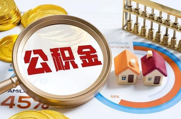 济源公积金能直接取现金吗（公积金可以直接取现金吗）