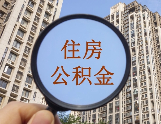 济源第三套房如何提取公积金（第三套房公积金提取政策是怎样的）